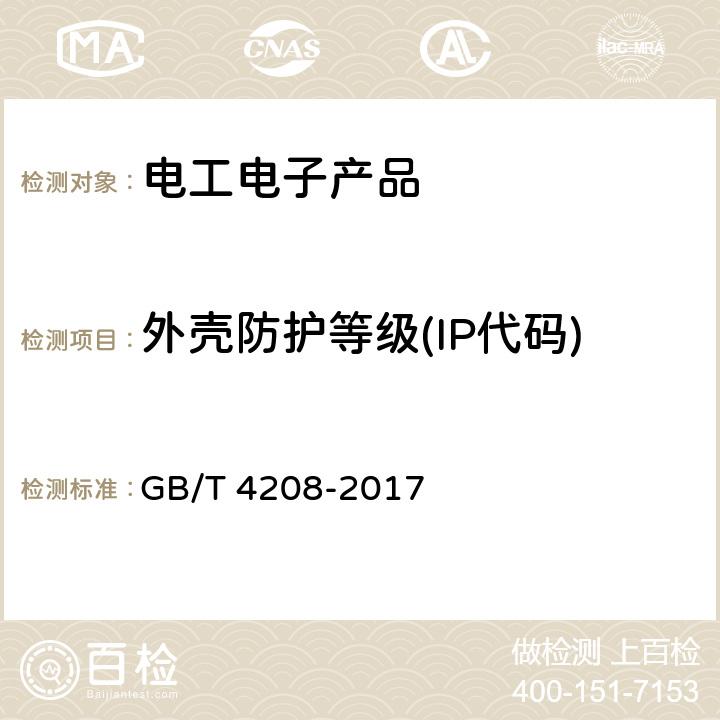 外壳防护等级(IP代码) 外壳防护等级(IP代码) GB/T 4208-2017