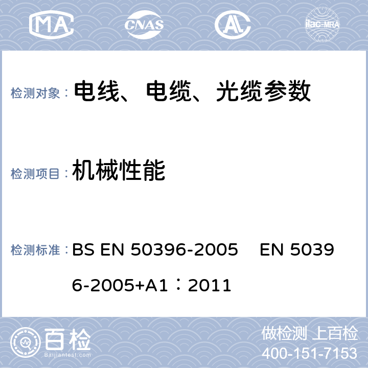 机械性能 低压能源电缆的非电气试验方法 BS EN 50396-2005 EN 50396-2005+A1：2011