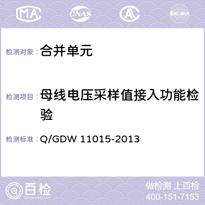 母线电压采样值接入功能检验 模拟量输入式合并单元检测规范 Q/GDW 11015-2013 7.2.4