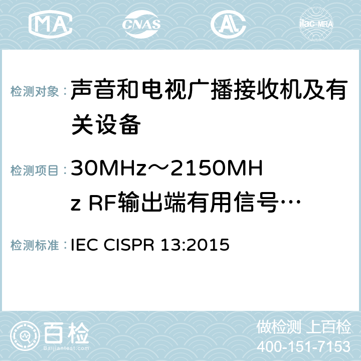 30MHz～2150MHz RF输出端有用信号和骚扰电压 声音和电视广播接收机及有关设备 无线电骚扰特性 限值和测量方法 IEC CISPR 13:2015 5.5