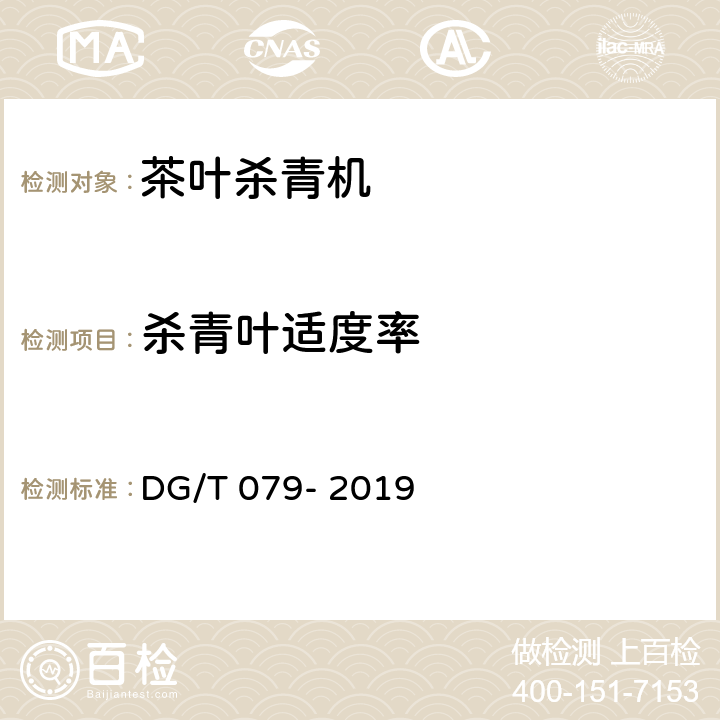 杀青叶适度率 茶叶杀青机 DG/T 079- 2019 5.3.3