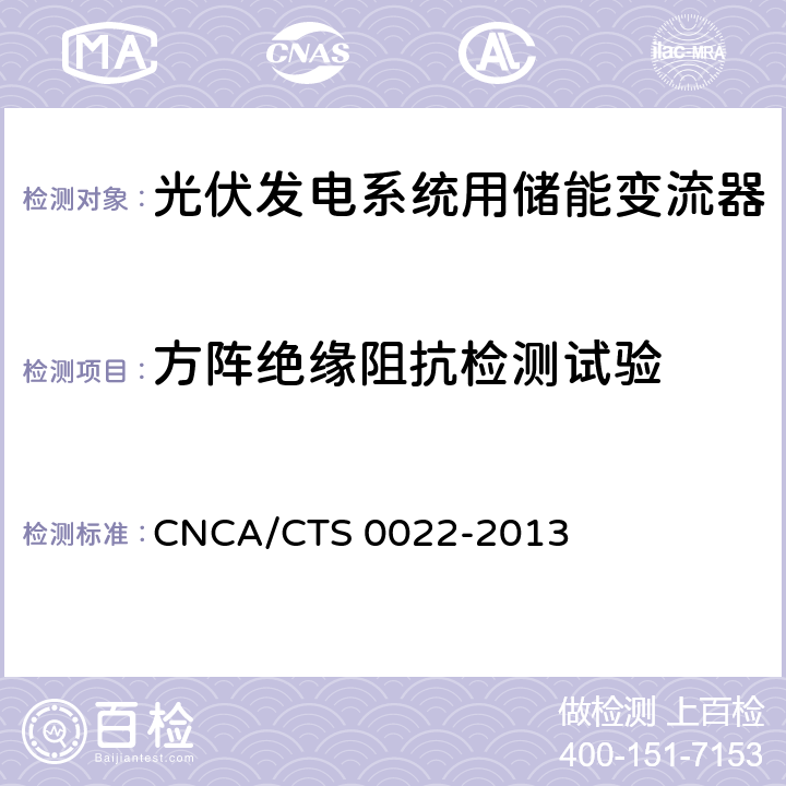 方阵绝缘阻抗检测试验 《光伏发电系统用储能变流器技术规范》 CNCA/CTS 0022-2013 8.6.1