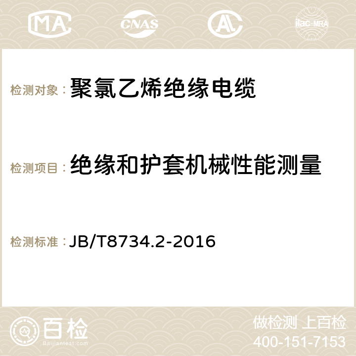 绝缘和护套机械性能测量 额定电压450/750V及以下聚氯乙烯绝缘电缆电线和软线 第2部分：固定布线用电线电缆 JB/T8734.2-2016 表8