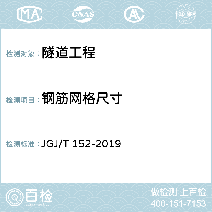 钢筋网格尺寸 《混凝土中钢筋检测技术标准》 JGJ/T 152-2019