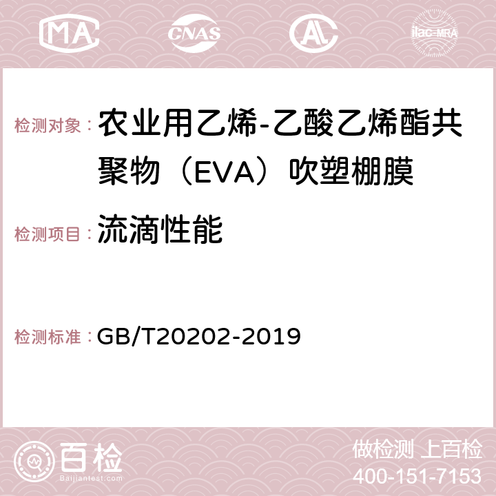 流滴性能 GB/T 20202-2019 农业用乙烯-乙酸乙烯酯共聚物（EVA）吹塑棚膜