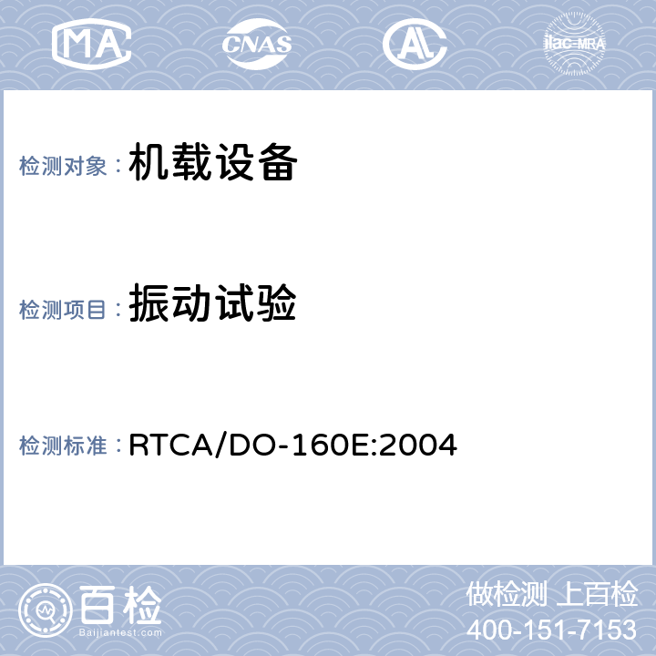 振动试验 机载设备环境条件和试验程序 第8章 振动 RTCA/DO-160E:2004 第8章