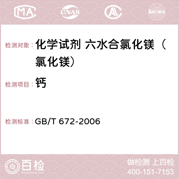 钙 化学试剂 六水合氯化镁（氯化镁） GB/T 672-2006 5.12