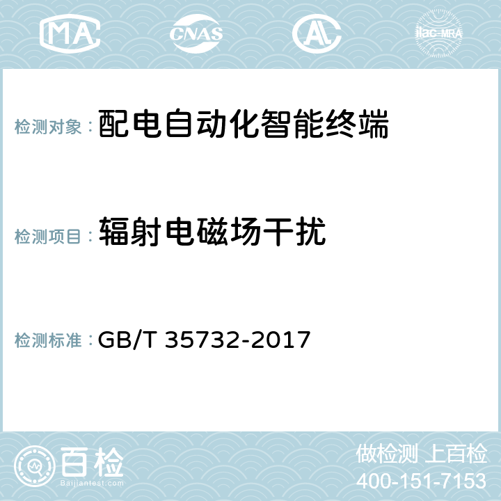 辐射电磁场干扰 配电自动化智能终端技术规范 GB/T 35732-2017 8.3.7