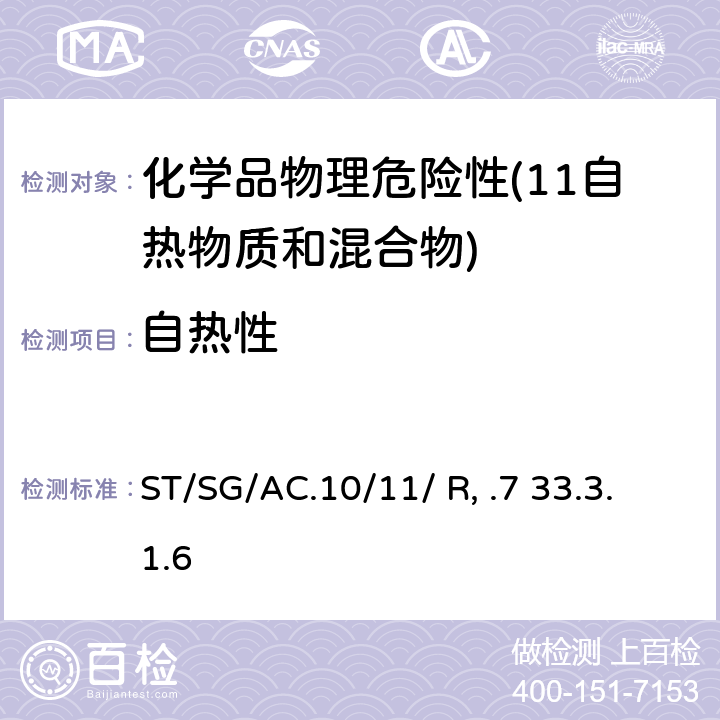自热性 联合国《试验和标准手册》 (7th)ST/SG/AC.10/11/ Rev.7 33.3.1.6试验N.4