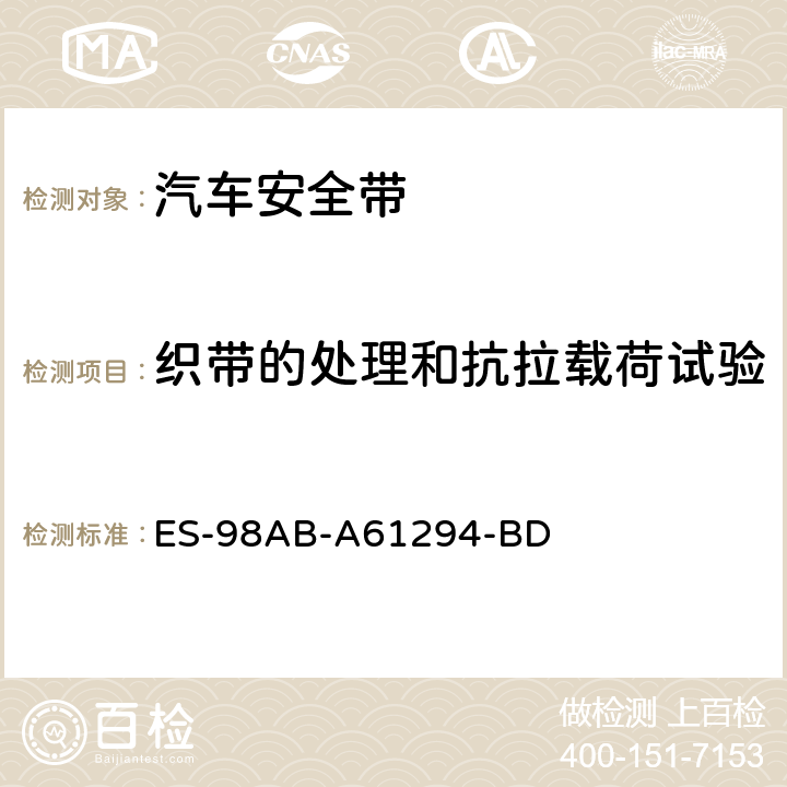 织带的处理和抗拉载荷试验 福特工程标准-安全带总成 ES-98AB-A61294-BD III.14