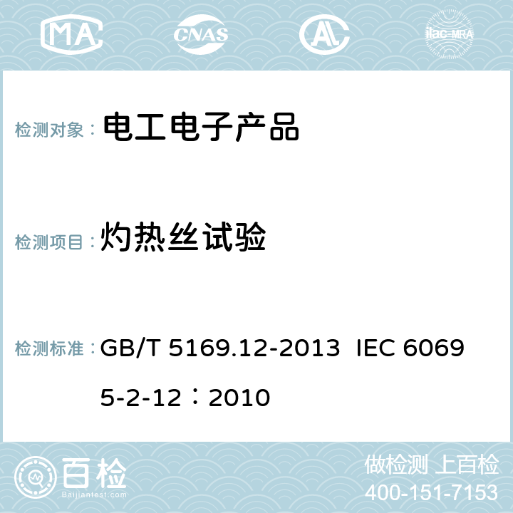灼热丝试验 电工电子产品着火危险试验 第12部分:灼热丝/热丝基本试验方法 材料的灼热丝可燃性指数（GFWI）试验方法 GB/T 5169.12-2013 IEC 60695-2-12：2010
