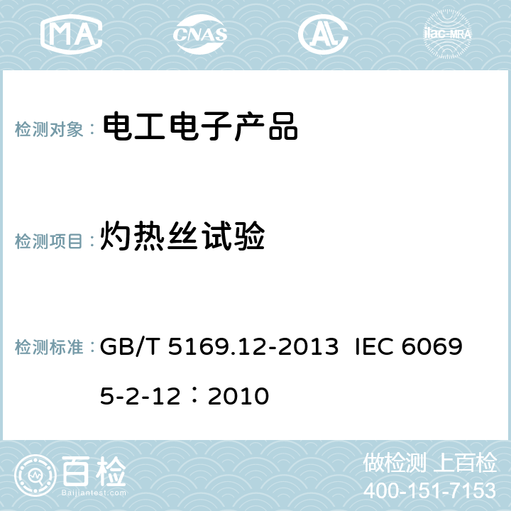 灼熱絲試驗 電工電子產(chǎn)品著火危險試驗 第12部分:灼熱絲/熱絲基本試驗方法 材料的灼熱絲可燃性指數(shù)（GFWI）試驗方法 GB/T 5169.12-2013 IEC 60695-2-12：2010