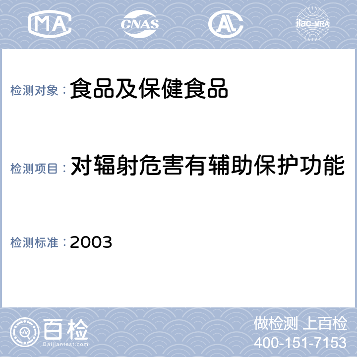 对辐射危害有辅助保护功能 卫生部《保健食品检验与评价技术规范》 (2003年版) P97