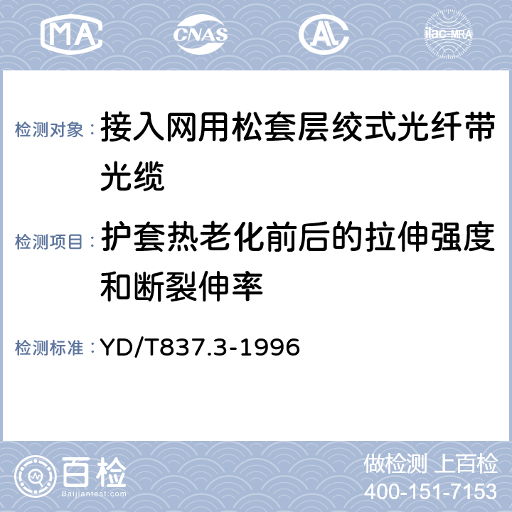 护套热老化前后的拉伸强度和断裂伸率 铜芯聚烯烃绝缘铝塑综合护套市内通信电缆试验方法 第3部分 机械物理性能试验方法 YD/T837.3-1996 4.10/4.11