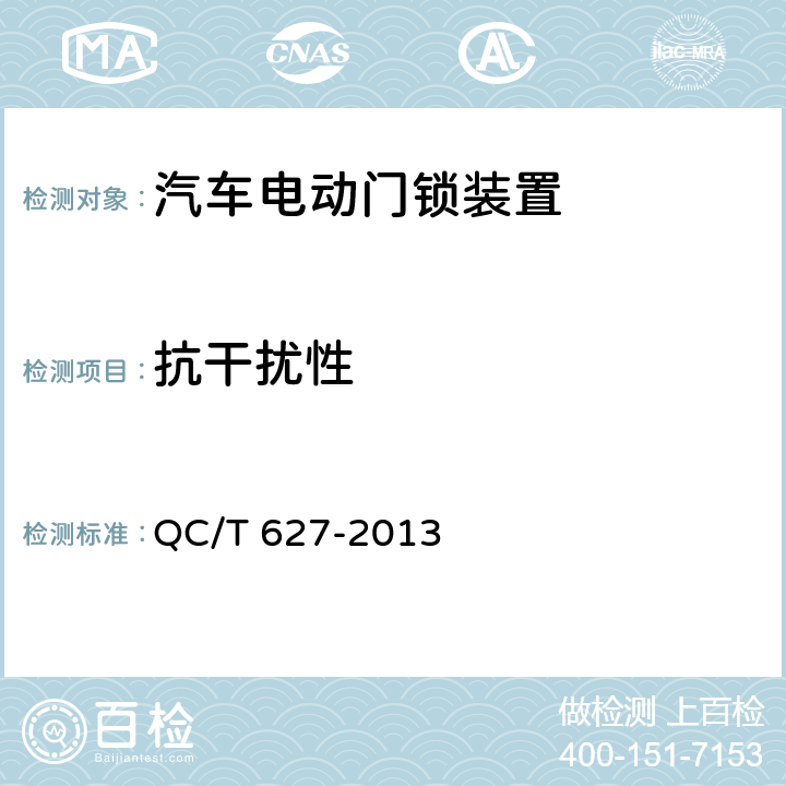 抗干扰性 汽车电动门锁装置 QC/T 627-2013 4.3.9,5.10