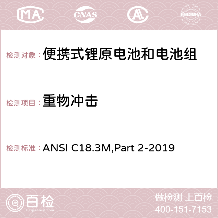 重物冲击 便携式锂原电池和电池组-安全标准 ANSI C18.3M,Part 2-2019 7.6.1