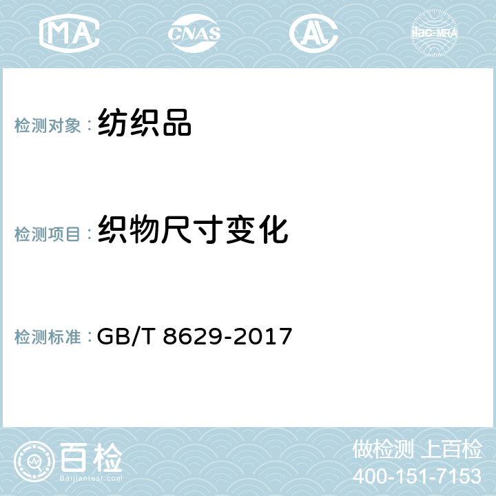 织物尺寸变化 纺织品 试验用家庭洗涤及干燥程序 GB/T 8629-2017