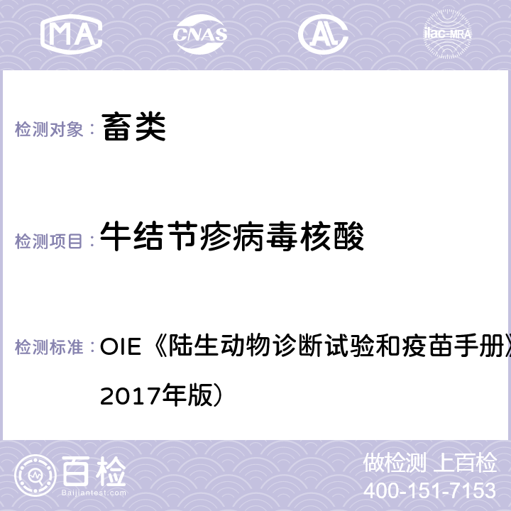 牛结节疹病毒核酸 牛结节性皮肤病 OIE《陆生动物诊断试验和疫苗手册》第3.4.12章（2017年版） 1.6