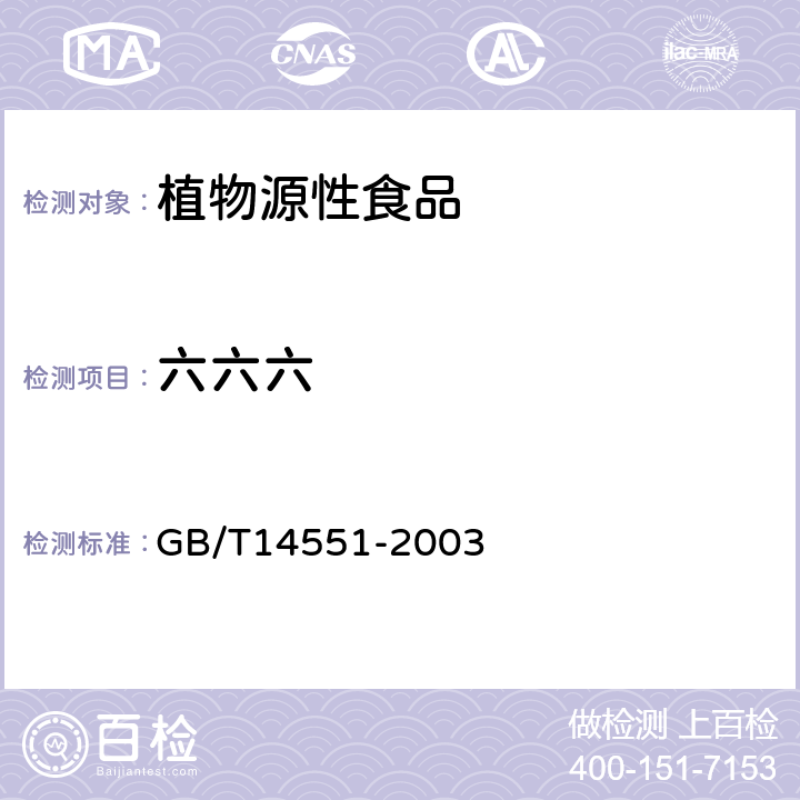 六六六 《动、植物中六六六和滴滴涕测定的气相色谱法》 GB/T14551-2003