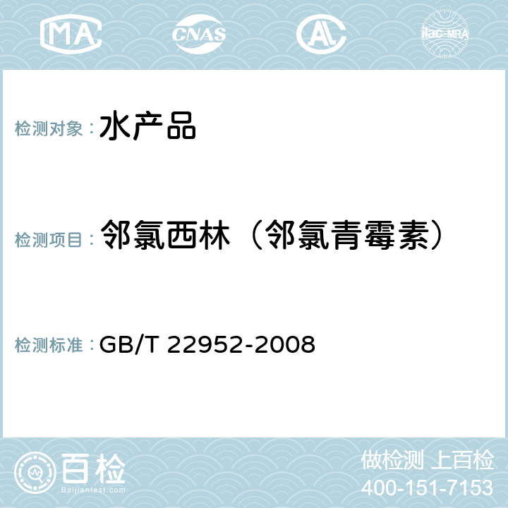 邻氯西林（邻氯青霉素） GB/T 22952-2008 河豚鱼和鳗鱼中阿莫西林、氨苄西林、哌拉西林、青霉素 G、青霉素 V、苯唑西林、氯唑西林、萘夫西林、双氯西林残留量的测定 液相色谱-串联质谱法