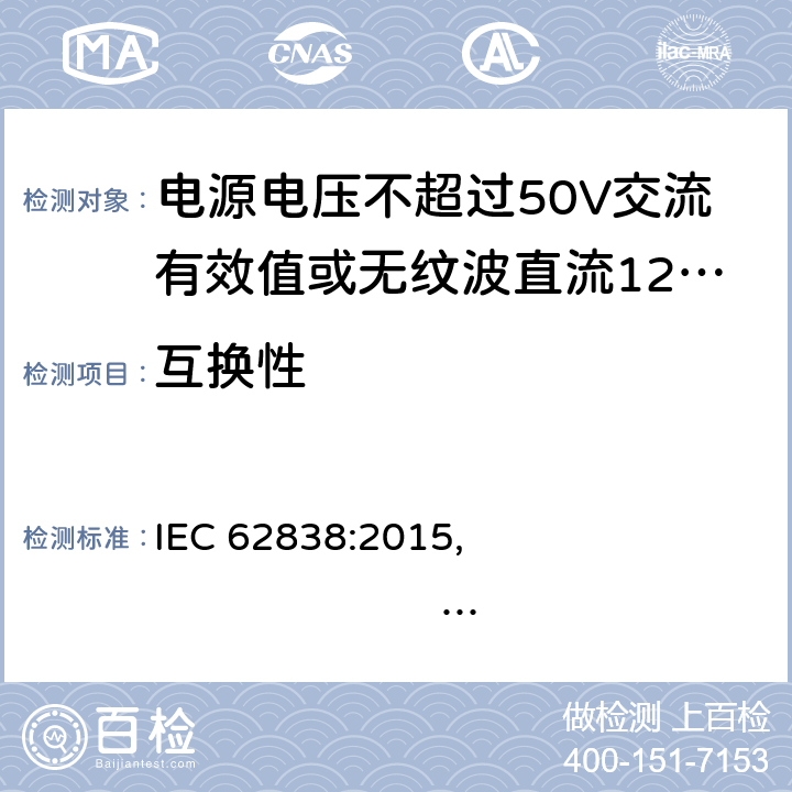 互换性 电源电压不超过50V交流有效值或无纹波直流120V的普通照明用LED灯 安全规范 IEC 62838:2015, 
EN 62838:2016 6