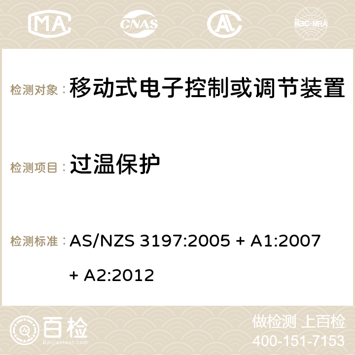 过温保护 认可和测试规范 - 移动式电子控制或者调节装置 AS/NZS 3197:2005 + A1:2007 + A2:2012 10.6