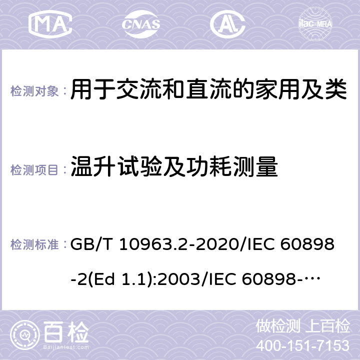 温升试验及功耗测量 家用及类似场所用过电流保护断路器 第2部分：用于交流和直流的断路器 GB/T 10963.2-2020/IEC 60898-2(Ed 1.1):2003/IEC 60898-2(Ed 2.0):2016 /9.8/9.8/9.8