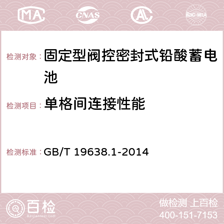 单格间连接性能 《固定型阀控式铅酸蓄电池 第1部分：技术条件》 GB/T 19638.1-2014 条款 6.18