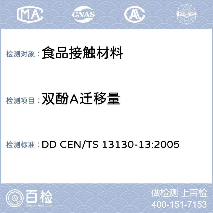 双酚A迁移量 食品接触材料及制品 塑料中受限物质 第13部分：食品模拟物中双酚A的测定 DD CEN/TS 13130-13:2005