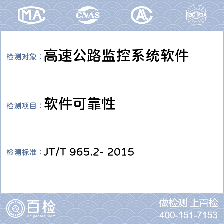 软件可靠性 高速公路监控系统软件测试方法第二部分:性能测试 JT/T 965.2- 2015