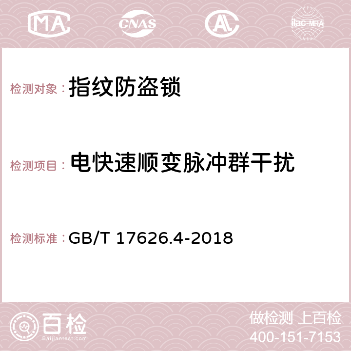 电快速顺变脉冲群干扰 电磁兼容 试验和测量技术 电快速瞬变脉冲群抗扰度试验 GB/T 17626.4-2018