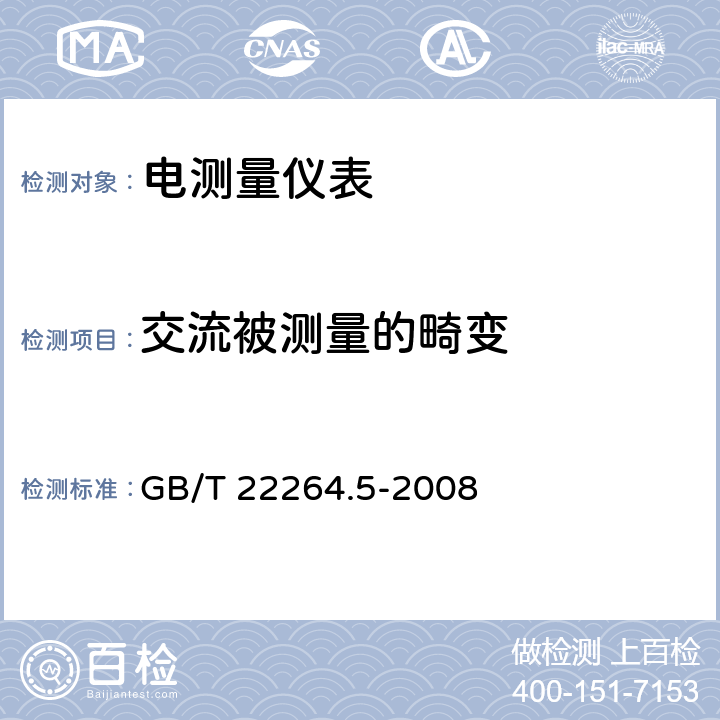 交流被测量的畸变 安装式数字显示电测量仪表 第5部分：相位表和功率因数表的特殊要求 GB/T 22264.5-2008 6.1