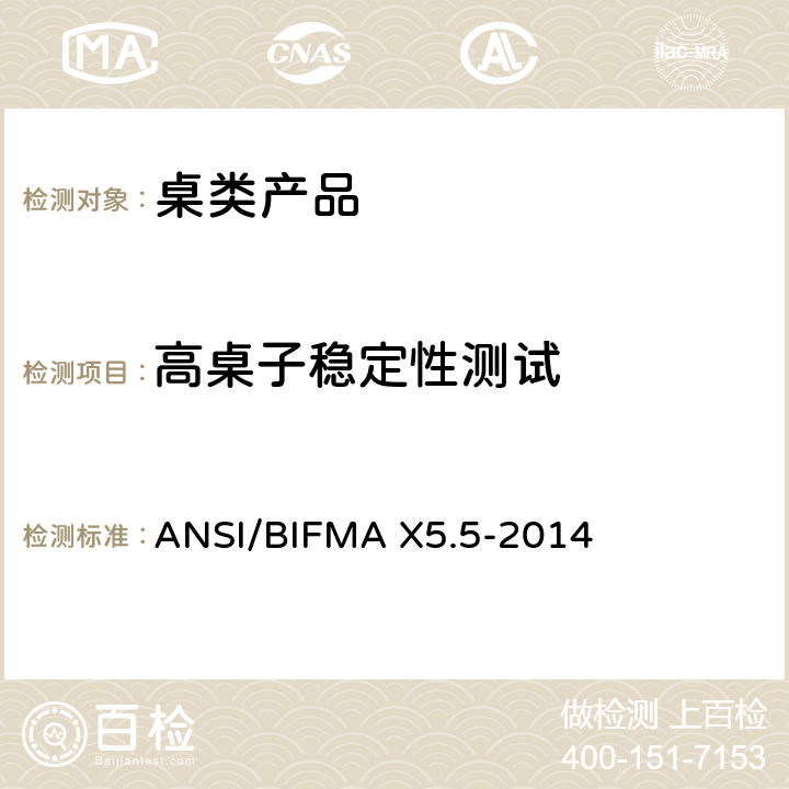 高桌子稳定性测试 ANSI/BIFMAX 5.5-20 桌类产品测试 ANSI/BIFMA X5.5-2014 4.6