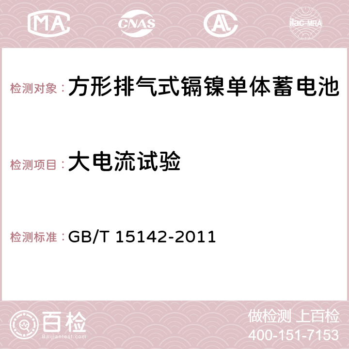 大电流试验 含碱性或其它非酸性电解质的蓄电池和蓄电池组.方形排气式镉镍单体蓄电池 GB/T 15142-2011 4.2.4