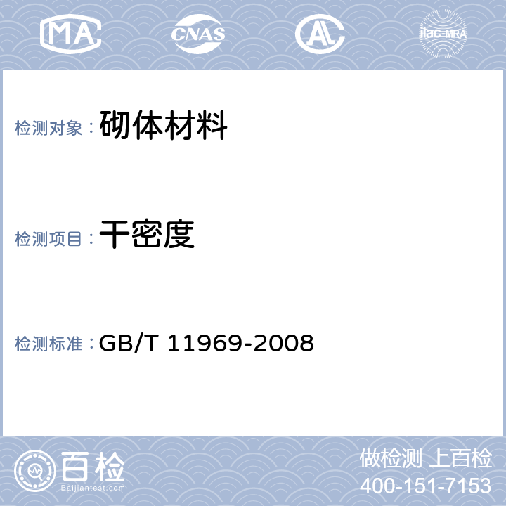 干密度 蒸压加气混凝土性能试验方法 GB/T 11969-2008 2.3.1