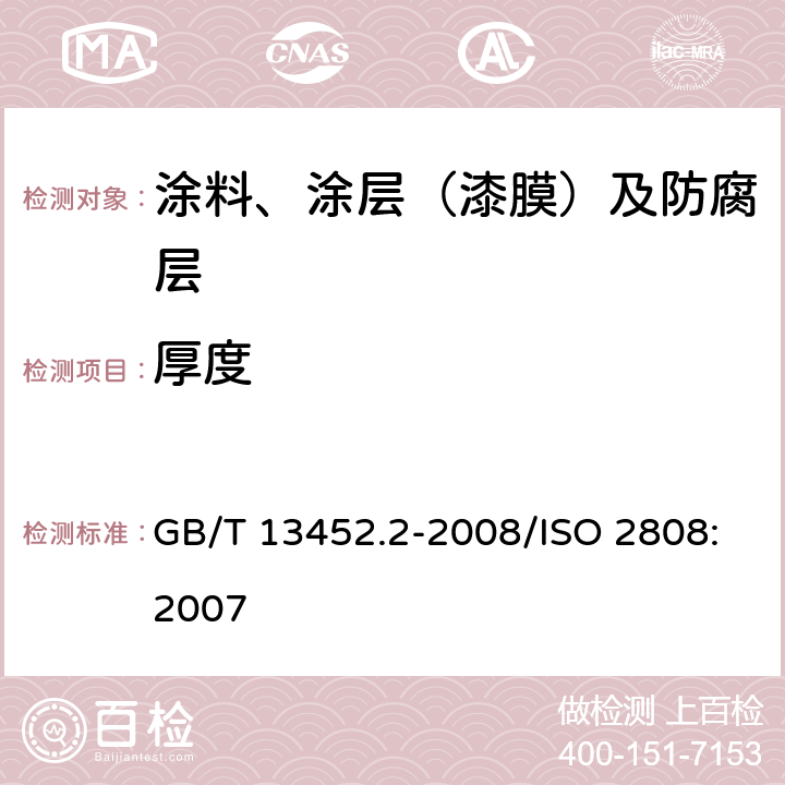厚度 色漆和清漆 漆膜厚度的测定 GB/T 13452.2-2008/ISO 2808:2007