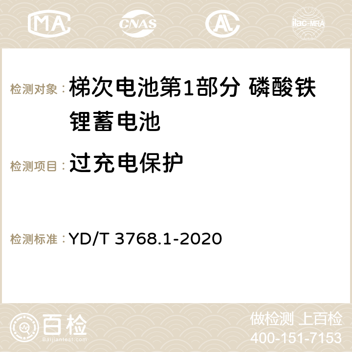 过充电保护 梯次电池第1部分 磷酸铁锂蓄电池 YD/T 3768.1-2020 7.12.17