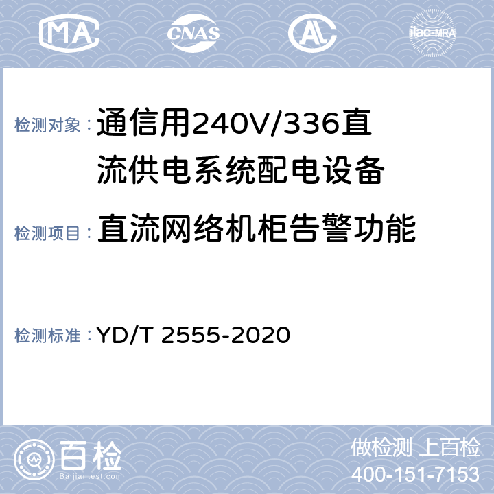 直流网络机柜告警功能 通信用240V/336V直流供电系统配电设备 YD/T 2555-2020 6.6.5