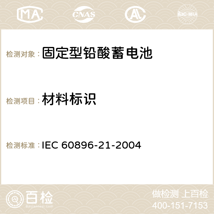 材料标识 固定型铅酸蓄电池 第21部分：阀控式-试验方法 IEC 60896-21-2004 3.7