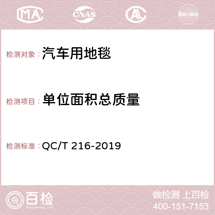 单位面积总质量 汽车用地毯 QC/T 216-2019 7.1