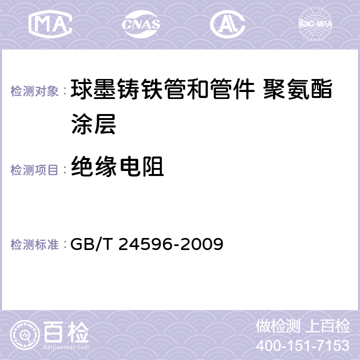 绝缘电阻 GB/T 24596-2009 球墨铸铁管和管件 聚氨酯涂层