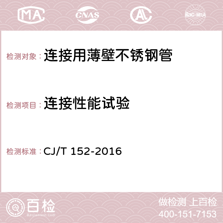 连接性能试验 薄壁不锈钢卡压式和沟槽式管件 CJ/T 152-2016 7.4.4