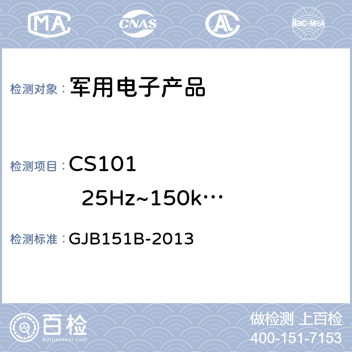 CS101         25Hz~150kHz 电源线传导敏感度 《军用设备和分系统电磁发射和敏感度要求与测量》 GJB151B-2013 5.8