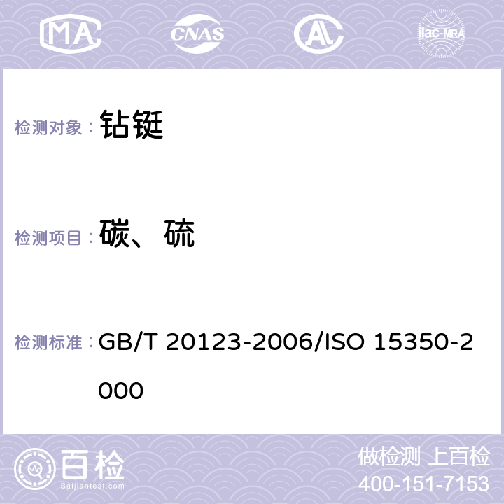 碳、硫 《钢铁 总碳硫含量的测定 高频感应炉燃烧后红外吸收法(常规方法)》 GB/T 20123-2006/ISO 15350-2000