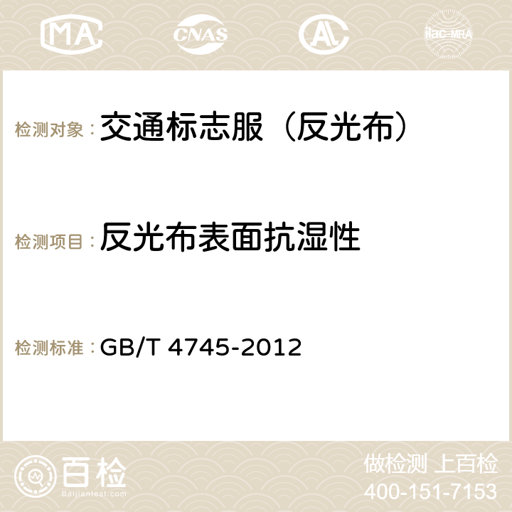 反光布表面抗湿性 纺织品 防水性能的检测和评价 沾水法 GB/T 4745-2012