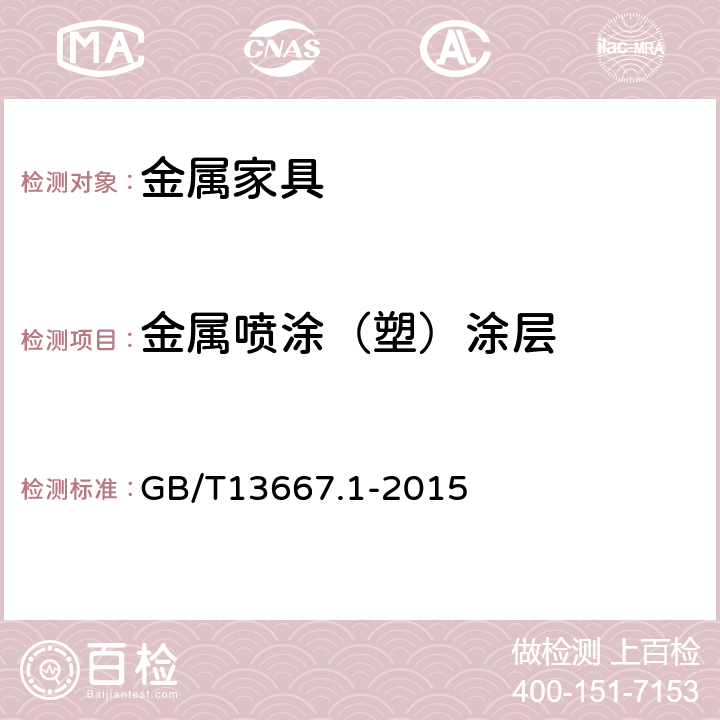 金属喷涂（塑）涂层 钢制书架 第1部分:单、复柱书架GB/T13667.1-2015中6.3.1.5