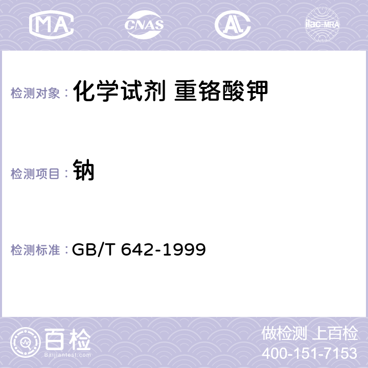 钠 化学试剂 重铬酸钾 GB/T 642-1999 5.6
