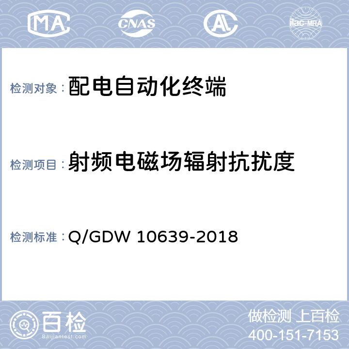 射频电磁场辐射抗扰度 配电自动化终端检测技术规范 Q/GDW 10639-2018 6.9.8