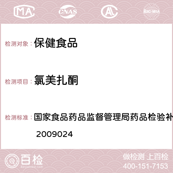 氯美扎酮 安神类中成药中非法添加化学品检测方法 国家食品药品监督管理局药品检验补充方法和检验项目批准件 2009024