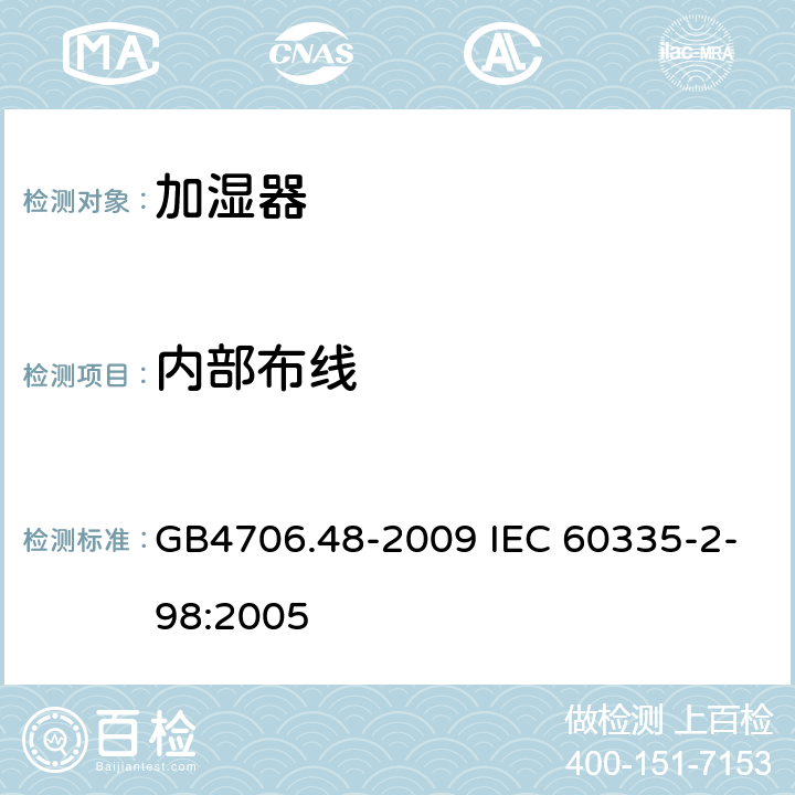 内部布线 加湿器的特殊要求 GB4706.48-2009 IEC 60335-2-98:2005 23